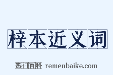 梓本近义词是什么意思的图片
